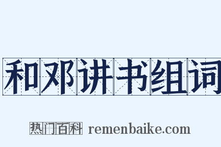 和邓讲书组词是什么意思的图片